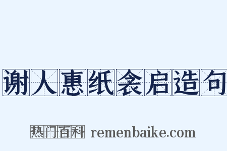 谢人惠纸衾启造句是什么意思的图片